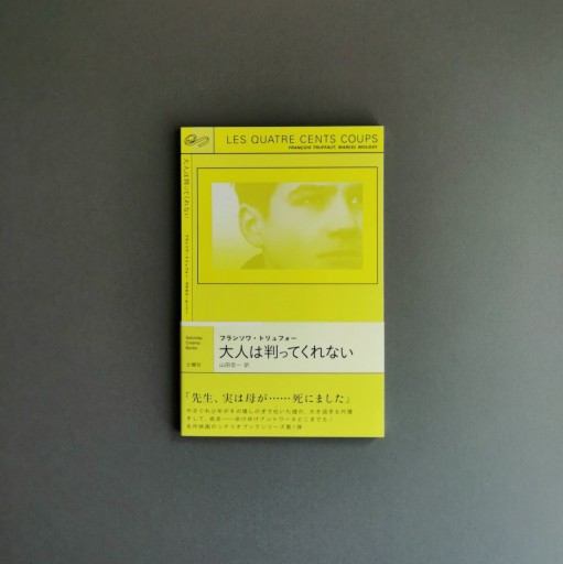〈水瓶座〉フランソワ・トリュフォー | 大人は判ってくれない - Books 移動祝祭日