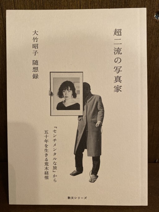 超二流の写真家 - 大竹 昭子の本棚