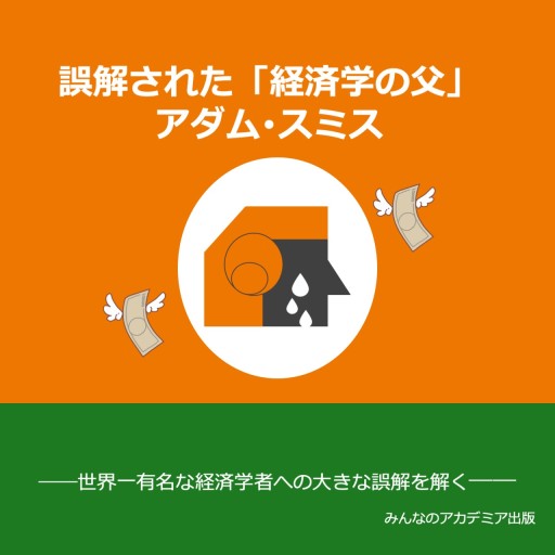 誤解された「経済学の父」アダム・スミス - アダム・スミスはお嫌いですか？