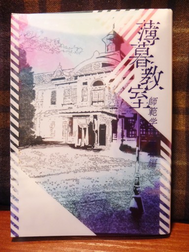 薄暮教室 師範学校青春編 - ユータナジーロクマルロク