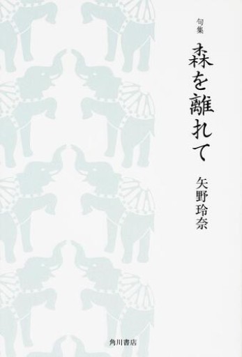 森を離れて―句集 - 矢野玲奈