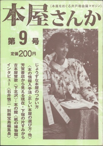本屋さんか第9号ー本屋をめぐる井戸端会議マガジン - どむか