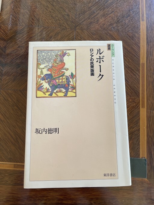 ルボーク ロシアの民衆版画 - M!DOR!