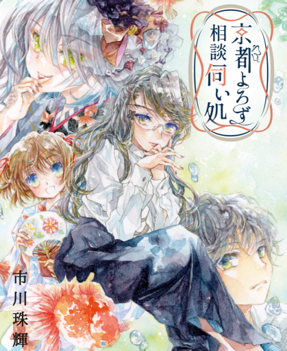 京都よろず相談伺い処 - 栗原移動遊園神保町
