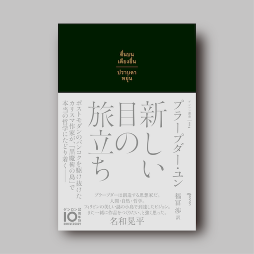 新しい目の旅立ち（ゲンロン叢書004） - ゲンロンの本棚