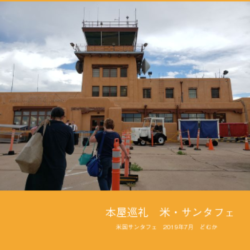 本屋巡礼 米・サンタフェ - どむか