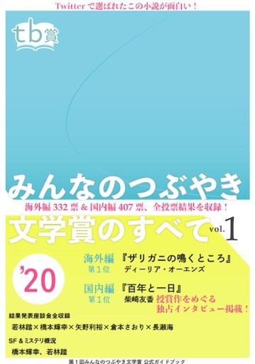 みんなのつぶやき文学賞のすべてvol.1 - ALL REVIEWS