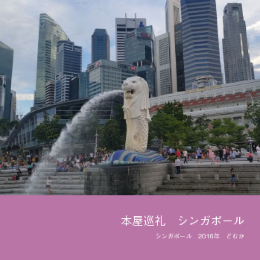 本屋巡礼 シンガポール - どむか