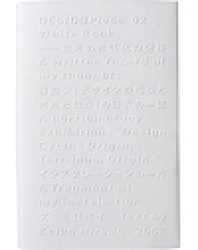 『"White Book"ー思考の言語化の記録』 - コミュニケーションデザイン研究所の本棚