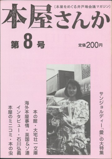 本屋さんか第8号ー本屋をめぐる井戸端会議マガジン - どむか