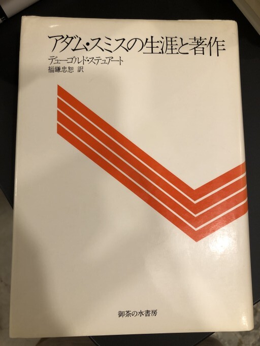 アダム・スミスの生涯と著作 - アダム・スミスはお嫌いですか？