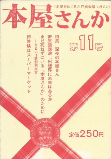 本屋さんか第11号ー本屋をめぐる井戸端会議マガジン - どむか