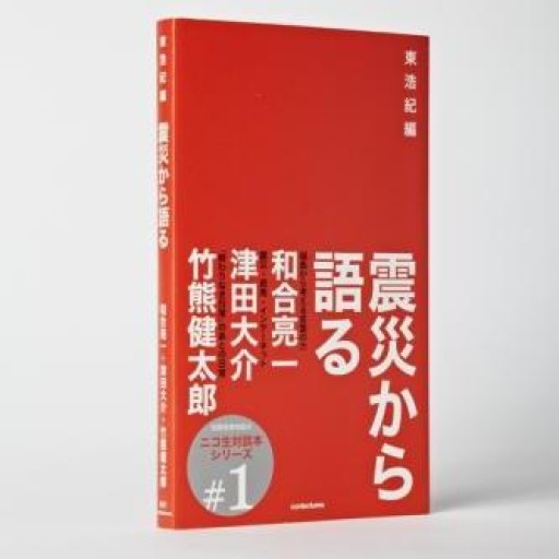 震災から語る - ゲンロンの本棚