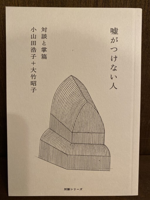 嘘がつけない人 - 大竹 昭子の本棚