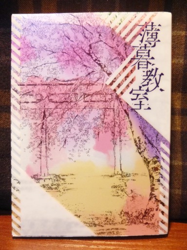 【同人誌】薄暮教室 - ユータナジーロクマルロク