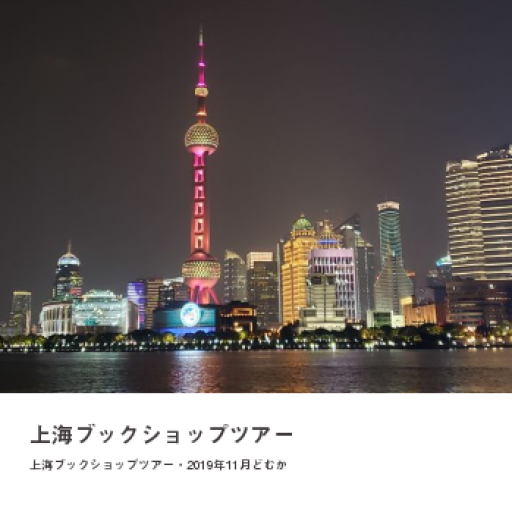 上海ブックショップツアー - どむか