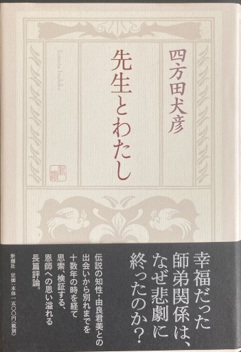 先生とわたし - 四方田 犬彦の本棚