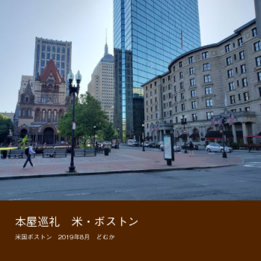 本屋巡礼 米・ボストン - どむか