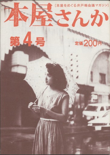本屋さんか第4号ー本屋をめぐる井戸端会議マガジン - どむか