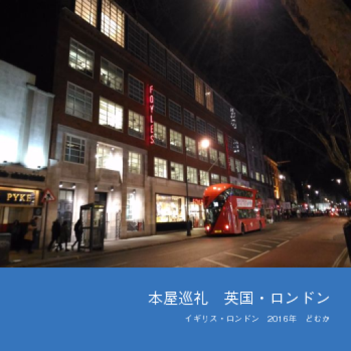 本屋巡礼 英国・ロンドン - どむか