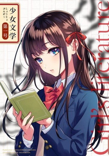 少女文学第一号 - 栗原移動遊園神保町