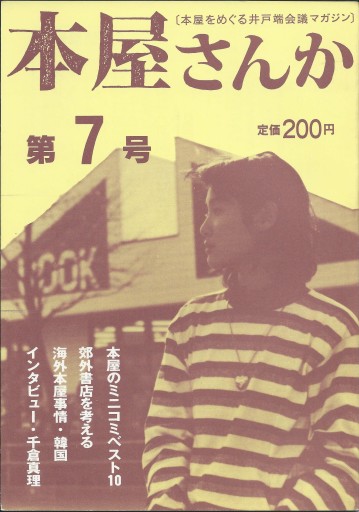 本屋さんか第7号ー本屋をめぐる井戸端会議マガジン - どむか