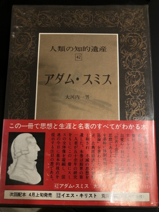 人類の知的遺産42 アダム・スミス - アダム・スミスはお嫌いですか？