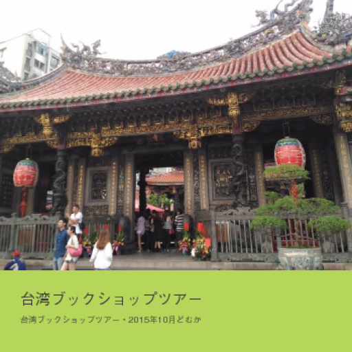 台湾ブックショップツアー - どむか