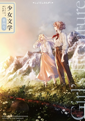 少女文学第四号 - 栗原移動遊園神保町