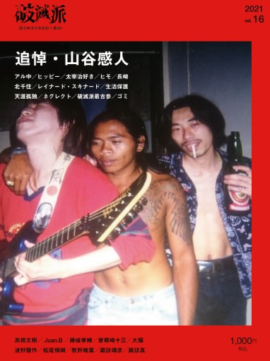 破滅派16号「追悼・山谷感人」 - 破滅派