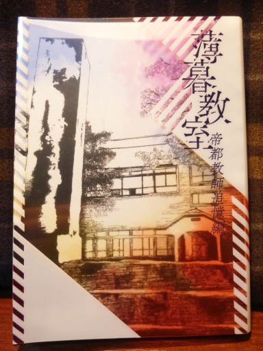 【同人誌】薄暮教室 帝都教師追憶編 - ユータナジーロクマルロク