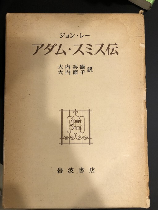 アダム・スミス伝 - アダム・スミスはお嫌いですか？