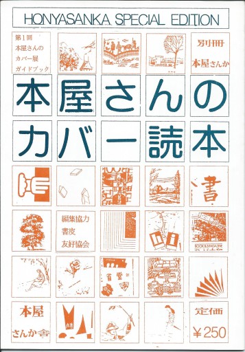 別冊本屋さんか「本屋さんのカバー読本」 - どむか