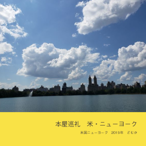 本屋巡礼 米・ニューヨーク - どむか