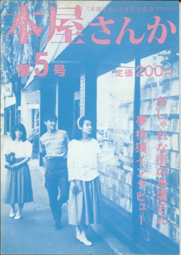 本屋さんか第5号ー本屋をめぐる井戸端会議マガジン - どむか