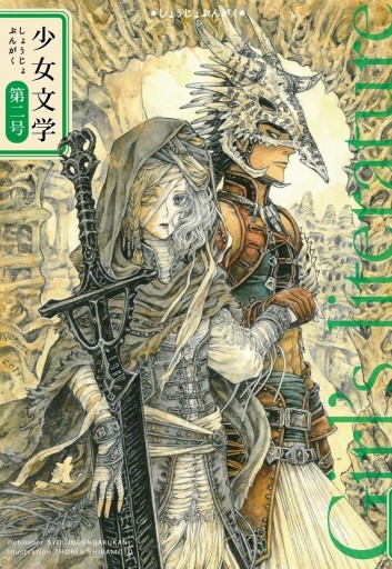 少女文学第二号 - 栗原移動遊園神保町