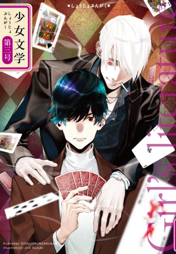 少女文学第三号 - 栗原移動遊園神保町