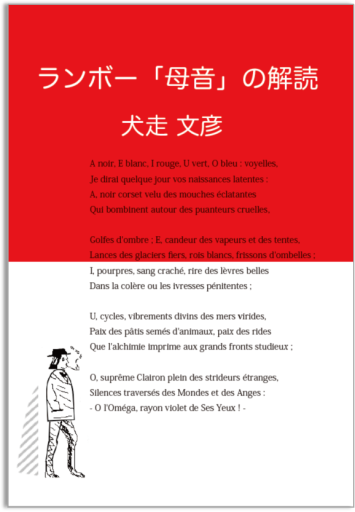 ランボー「母音」の解読 - 書肆ミスカ