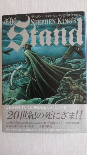 The Stand ザ・スタンド 下 - xronotop（クロノトープ）