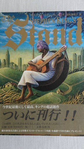 The Stand  ザ・スタンド 上 - xronotop（クロノトープ）