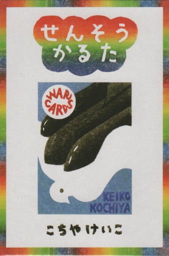 せんそうかるた（こちやけいこ） - 大安門堂
