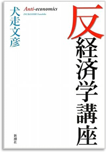 反経済学講座 - 書肆ミスカ