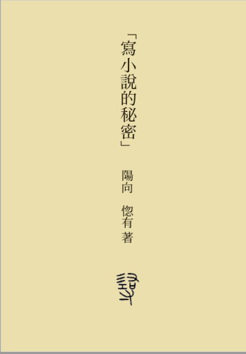 寫小説的秘密（華文／日本語訳） - 書肆ミスカ