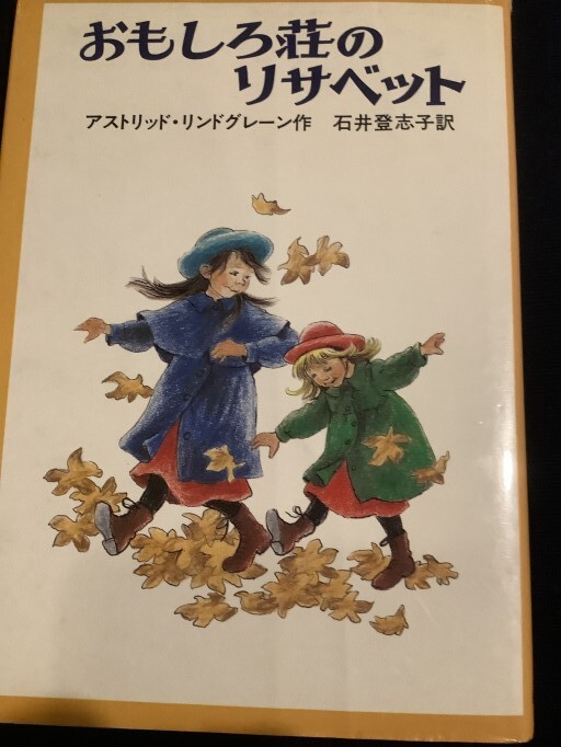 おもしろ荘のリサベット - 安