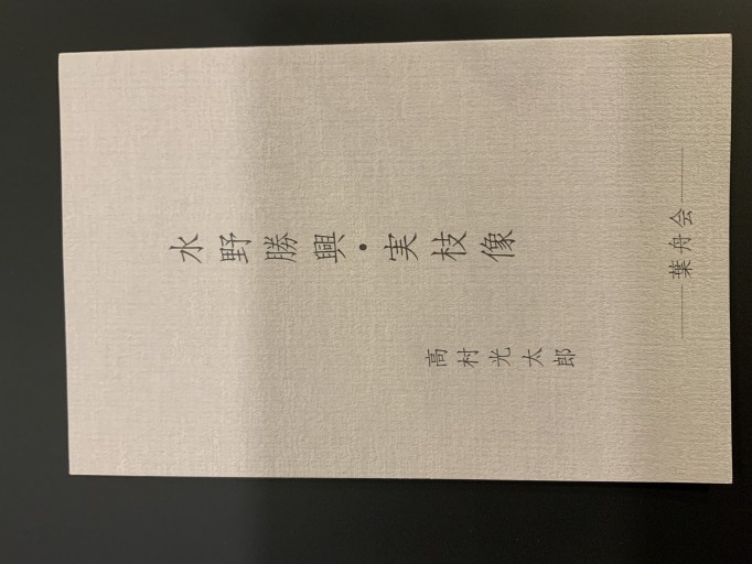 水野勝興・実枝像 高村光太郎画 - 葉舟会