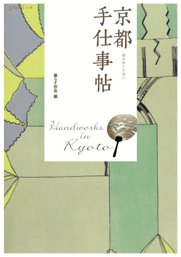 京都 手仕事帖 - 鎌倉かわうそ