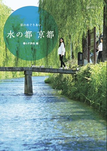 水の都 京都 - 鎌倉かわうそ