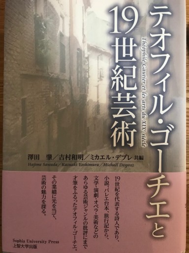 テオフィル・ゴーチエ と19世紀芸術 - 銀の月 渡辺響子