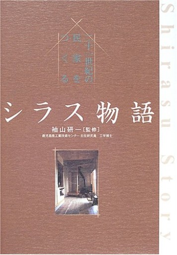 シラス物語 - 鎌倉かわうそ