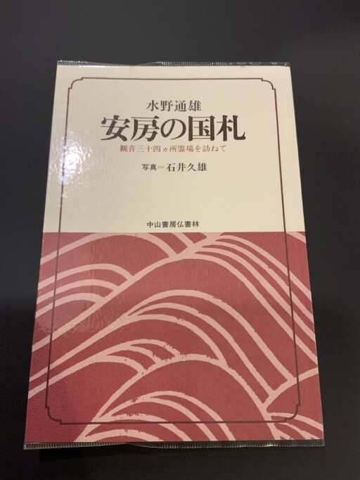 安房の国札 - 葉舟会